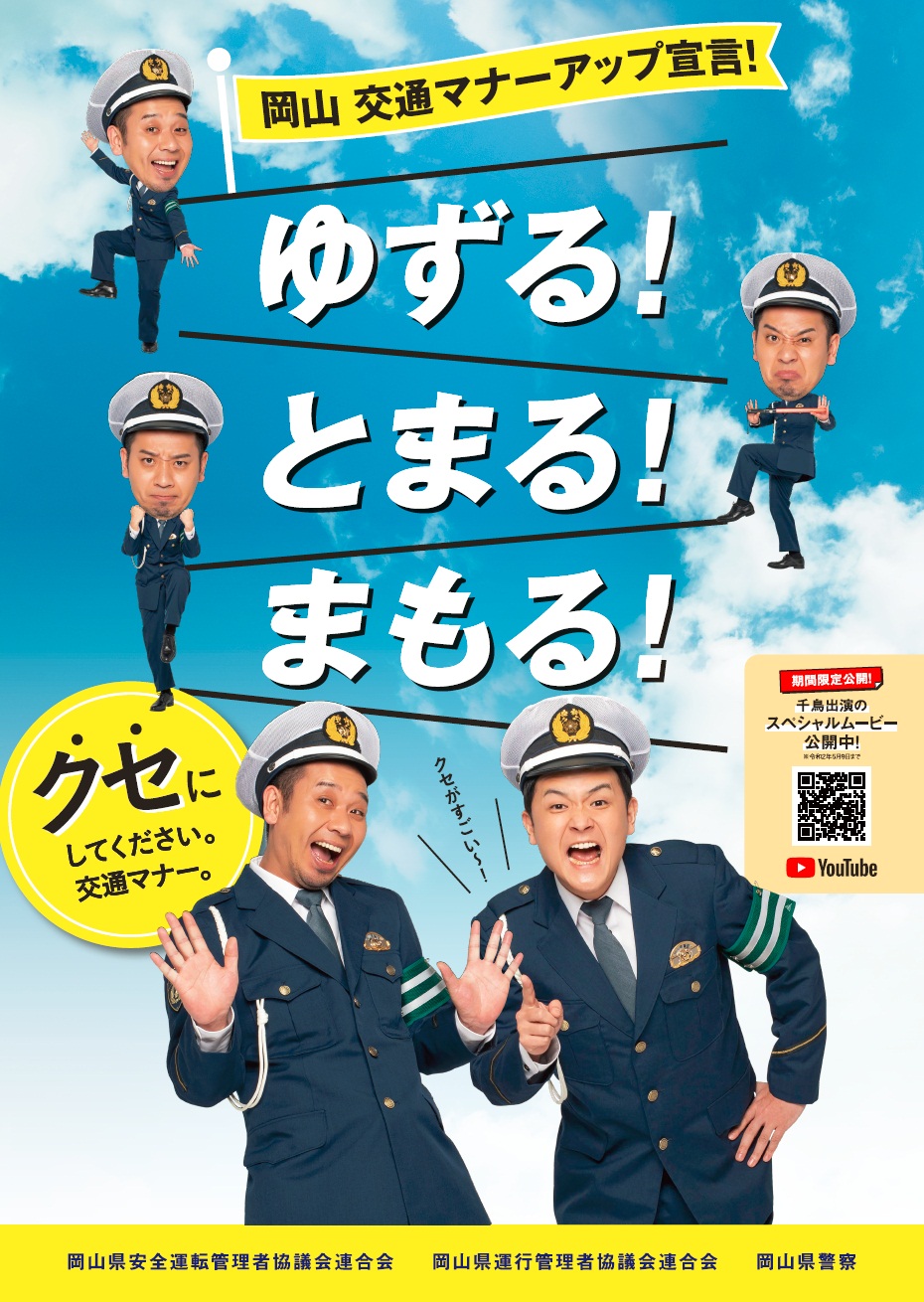 Featured image for 岡山県警の交通マナーアップ動画に出演