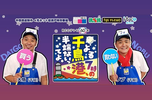 Featured image for 環瀬戸特番「よる7時の千鳥港、半端ないってよ。」