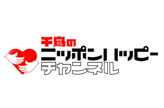 Featured image for レギュラー番組「千鳥のニッポンハッピーチャンネル」Amazon Prime Video