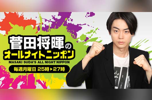 Featured image for 菅田将暉のオールナイトニッポンにノブ出演