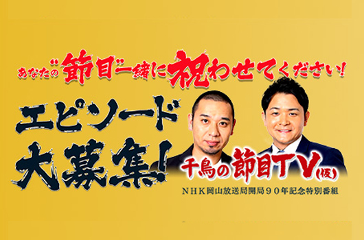 Featured image for 千鳥の節目TV NHK岡山 開局90年記念特別番組