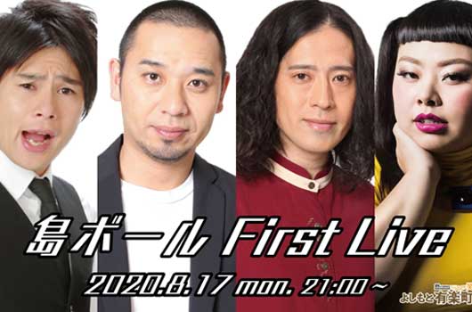 Featured image for ONLINEよしもと 「島ボール First Live」配信 に大悟出演