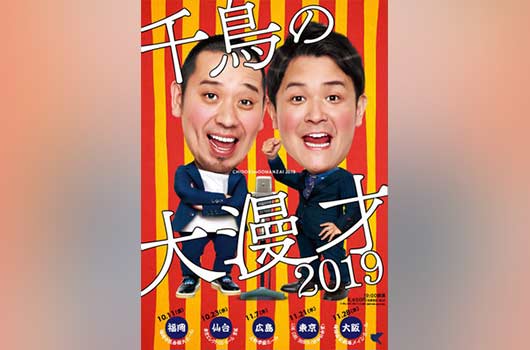 Featured image for 千鳥の大漫才2019 単独ライブ