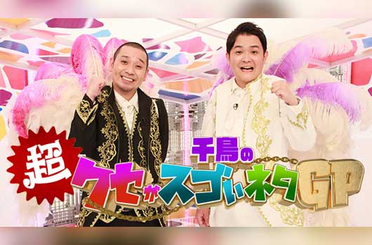 Featured image for 千鳥のクセがスゴいネタＧＰ　２時間ＳＰ【超豪華クセスゴ歌謡祭に永野芽郁も爆笑】