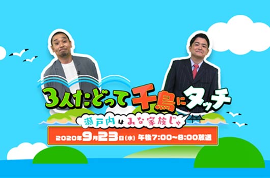 Featured image for 3人たどって千鳥にタッチ 瀬戸内はみな家族じゃ RCCテレビ