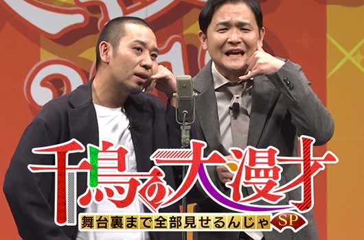 Featured image for 千鳥の大漫才 舞台裏まで全部見せるんじゃSP