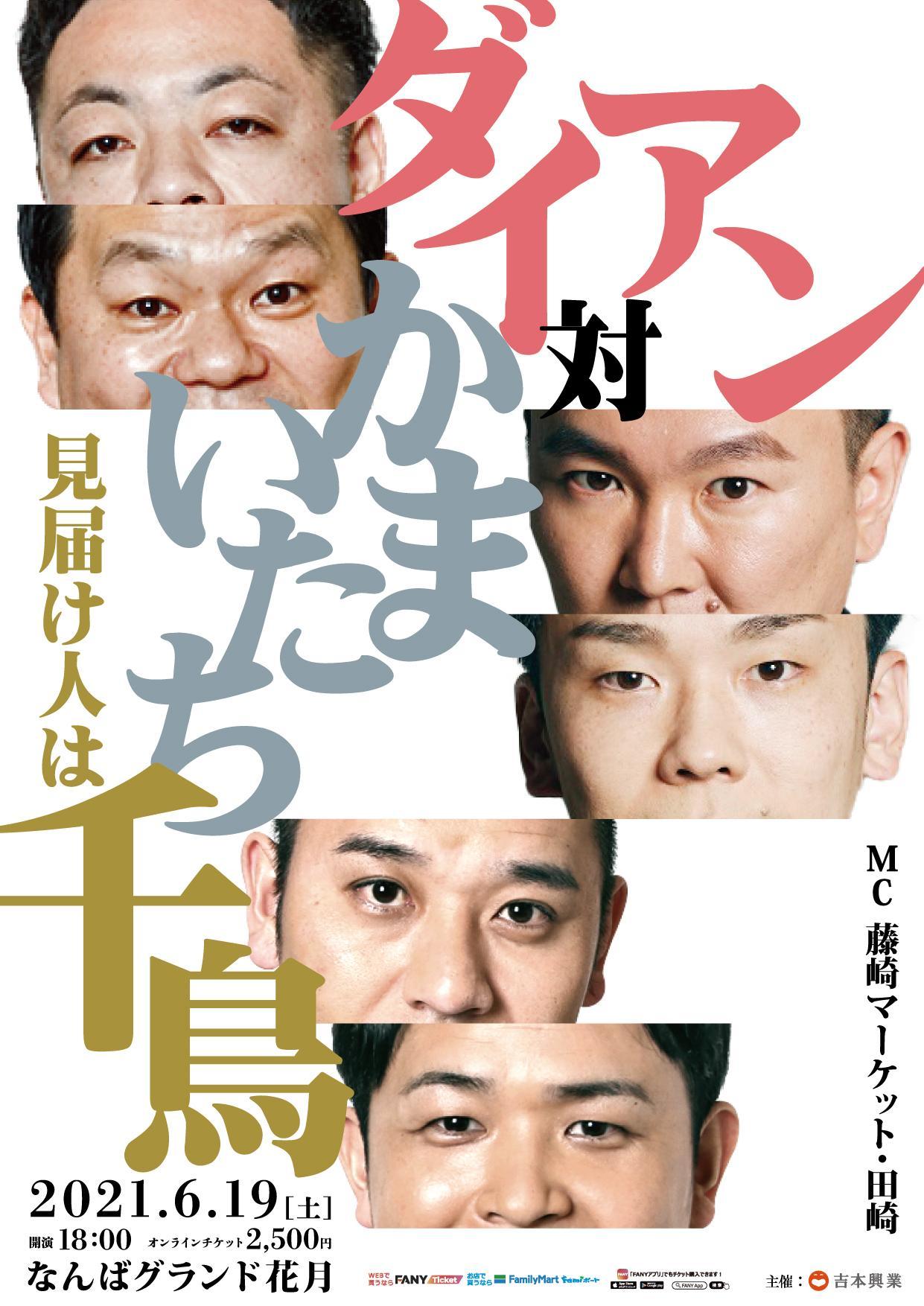 Featured image for 超やばい配信来た!ダイアン対かまいたち 見届け人は千鳥さん