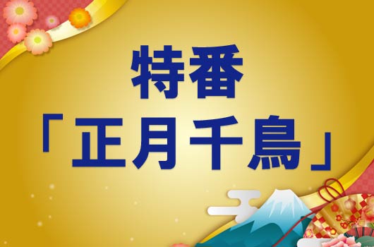 Featured image for 特番「正月千鳥」