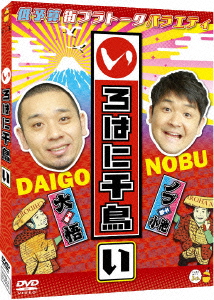 Featured image for いろはに千鳥DVDを買おう!