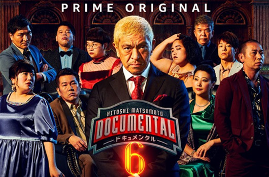 Featured image for Amazon prime ドキュメンタル 6 に大悟が参戦