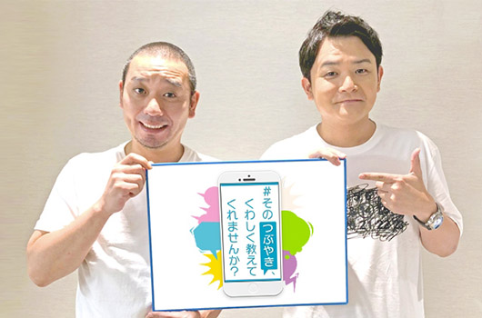 Featured image for ＃そのつぶやき、くわしく教えてくれませんか？