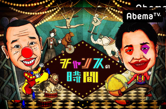Featured image for レギュラー番組 AbemaTV チャンスの時間