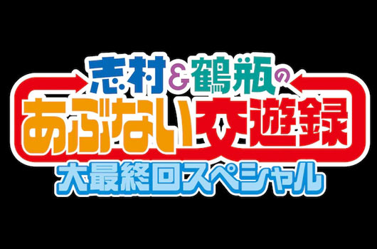 Featured image for 志村&鶴瓶のあぶない交遊録 大最終回スペシャルに大悟出演