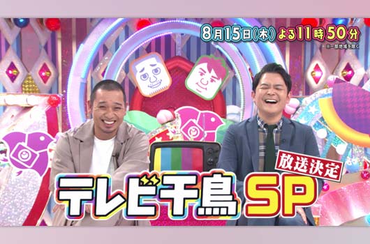 Featured image for 「テレビ千鳥スペシャル」
