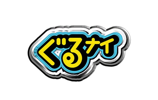 Featured image for レギュラー番組(過去) ぐるぐるナインティナイン
