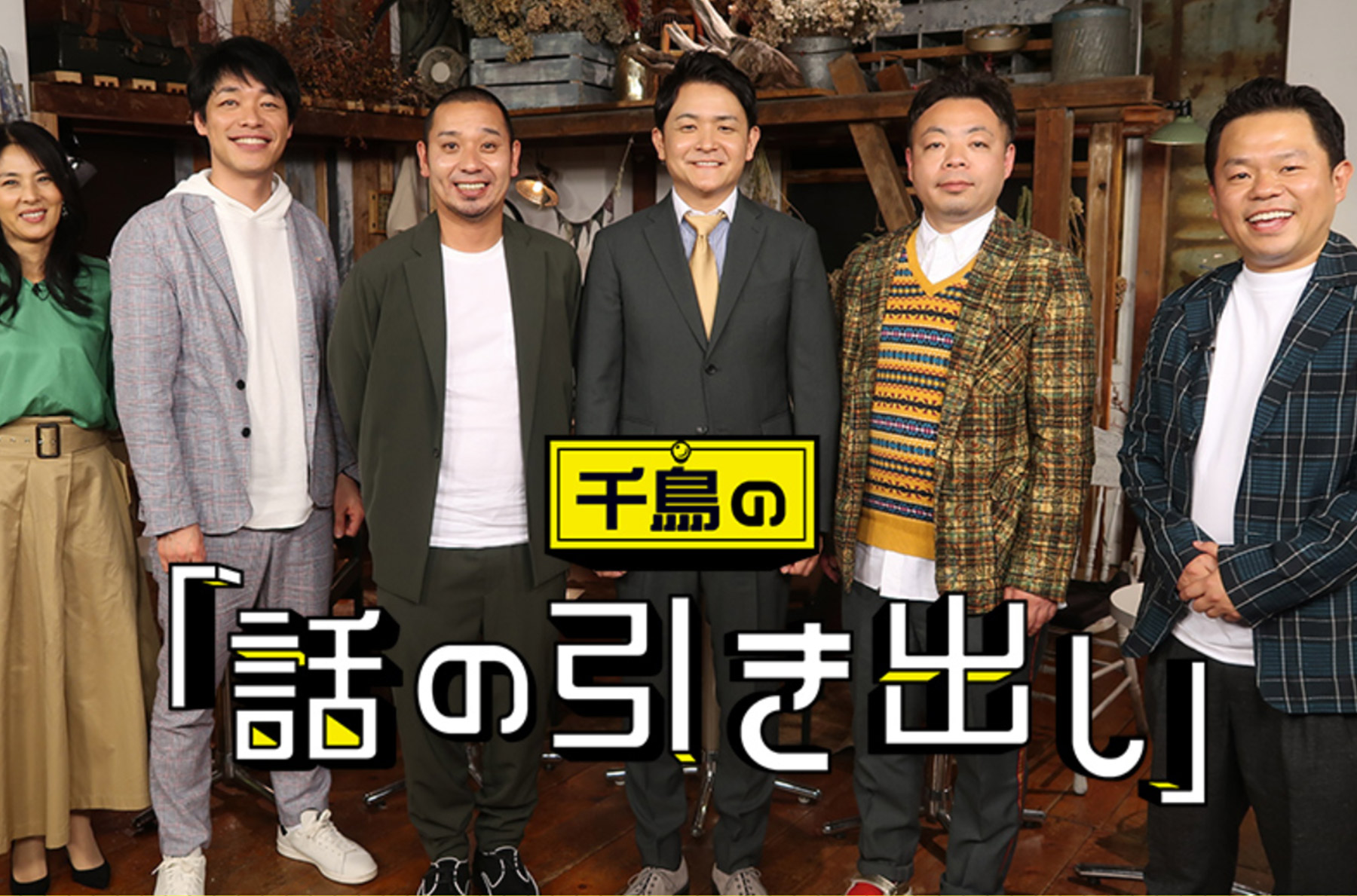 Featured image for レギュラー番組 「千鳥の『話の引き出し』」