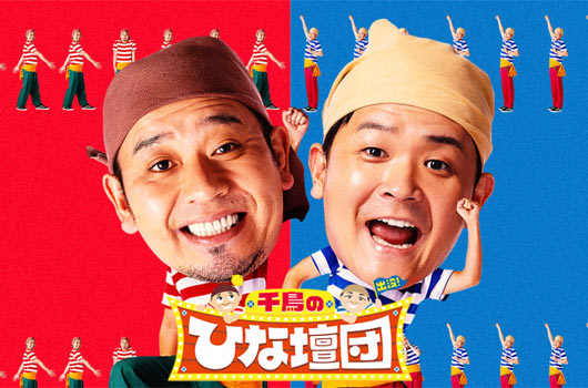 Featured image for レギュラー番組(過去) 街頭TV 出没!ひな壇団