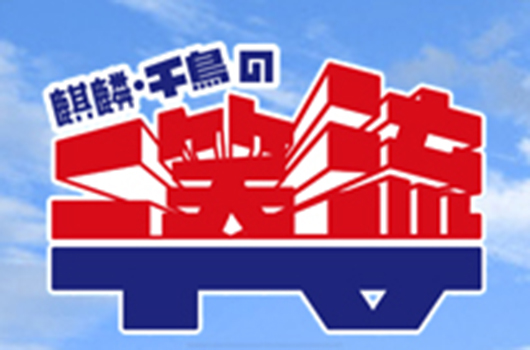Featured image for レギュラー番組(過去) 大阪チャンネル presents あの笑いをもう一度 麒麟・千鳥のニ笑流TV