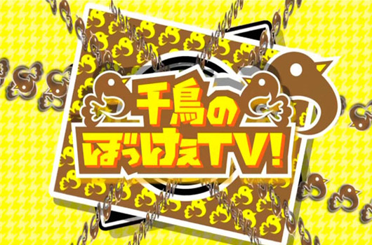 Featured image for レギュラー番組(過去) 千鳥のぼっけぇTV!