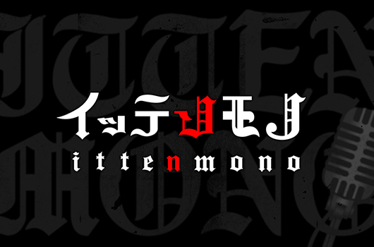 Featured image for イッテンモノ最終回に涙