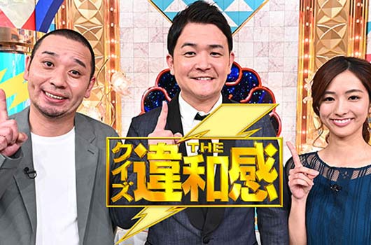 Featured image for レギュラー番組(過去) 「クイズ!THE違和感」