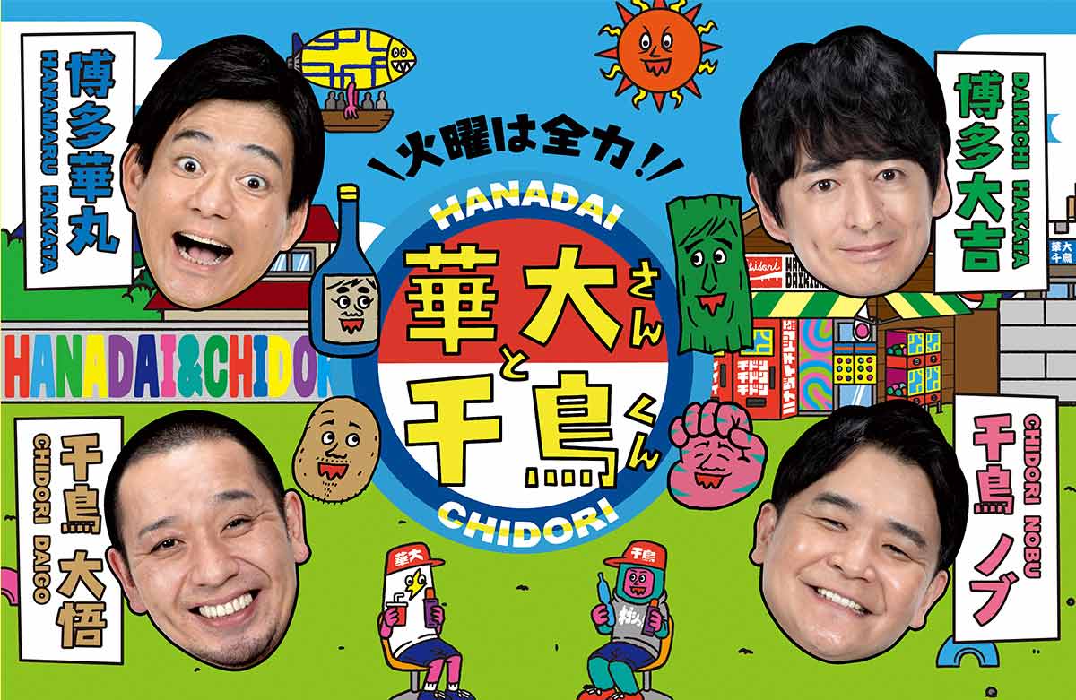 Featured image for レギュラー番組 火曜は全力!華大さんと千鳥くん