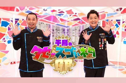 Featured image for 千鳥のクセがスゴいネタGP