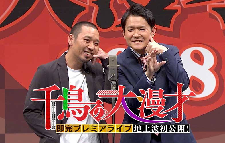 Featured image for 千鳥の大漫才2018 単独ライブ地上波初公開!