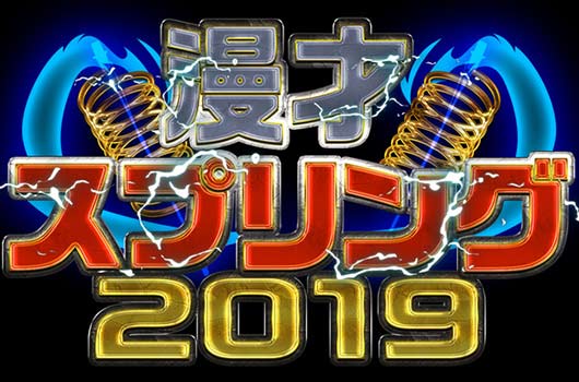 Featured image for 漫才スプリング2019 に千鳥出演