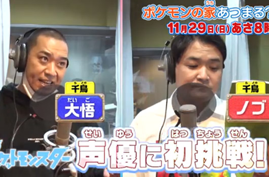 Featured image for ポケモンの家あつまる? に千鳥 声優に挑戦
