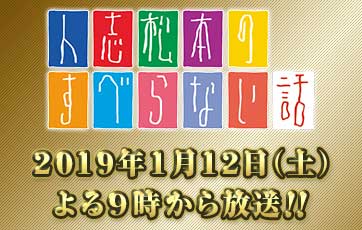 Featured image for 「人志松本のすべらない話」にノブ出演