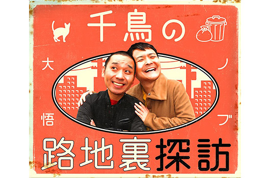 Featured image for 千鳥の路地裏探訪 復活 -大阪編-