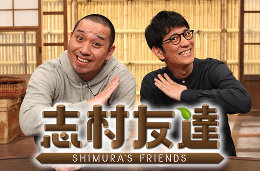 Featured image for レギュラー番組(過去)志村友達