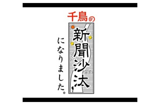 Featured image for 千鳥の新聞沙汰になりました