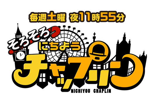 Featured image for レギュラー番組 そろそろ にちようチャップリン
