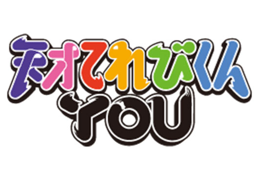 Featured image for レギュラー番組(過去)天才てれびくんYOU