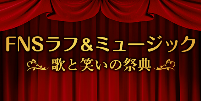 Featured image for FNSラフ&ミュージック~歌と笑いの祭典~ に千鳥出演