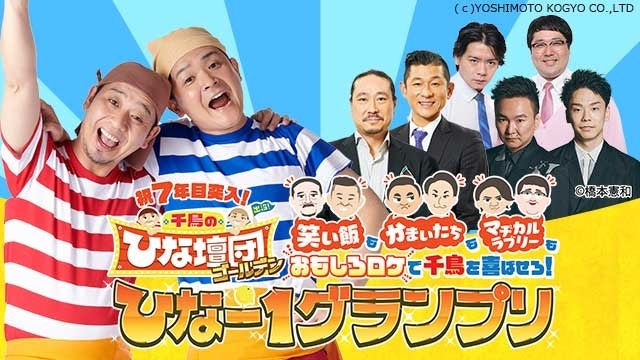 Featured image for ひな壇団に、笑い飯、かまいたち、マヂカルラブリー登場