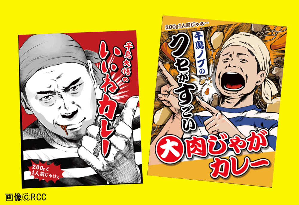 Featured image for ひな壇団・オリジナルレトルトカレー 千鳥プロデュ―ス!