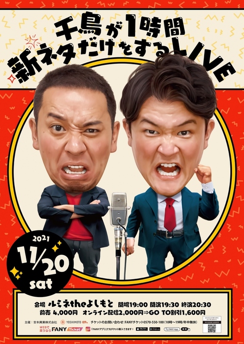 Featured image for 千鳥単独ライブ! 千鳥が1時間新ネタだけをするLIVE 2021年11月20日(土)ルミネtheよしもと(東京都)