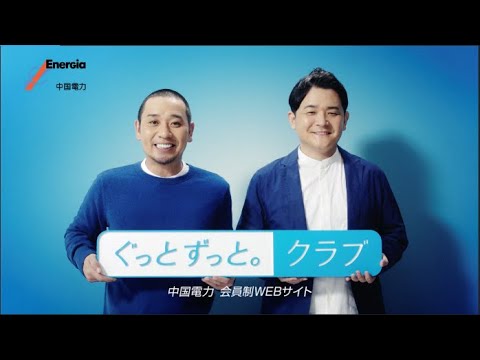 Featured image for 千鳥さん「アレ（ぐっとずっと。タイムサービス）編」｜中国電力CM