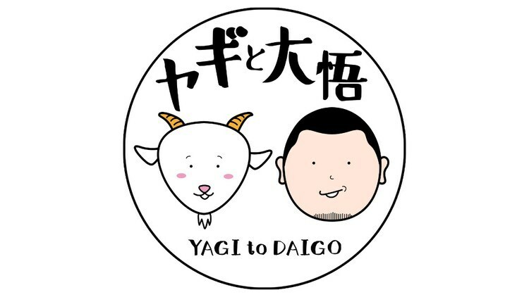 Featured image for ヤギと大悟 2023年1月2日(日)