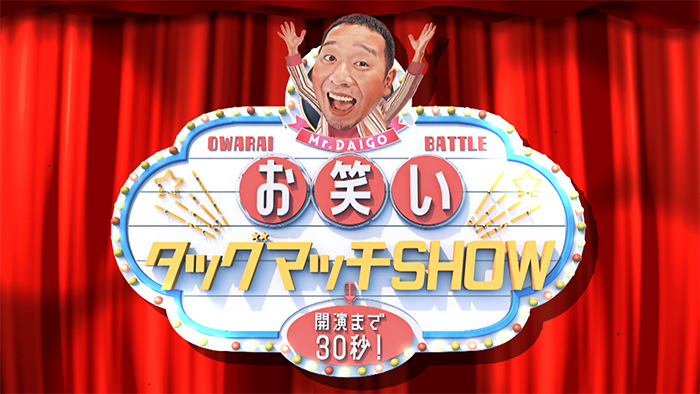 Featured image for 大悟初の単独MC「開演まで30秒!お笑いタッグマッチSHOW」