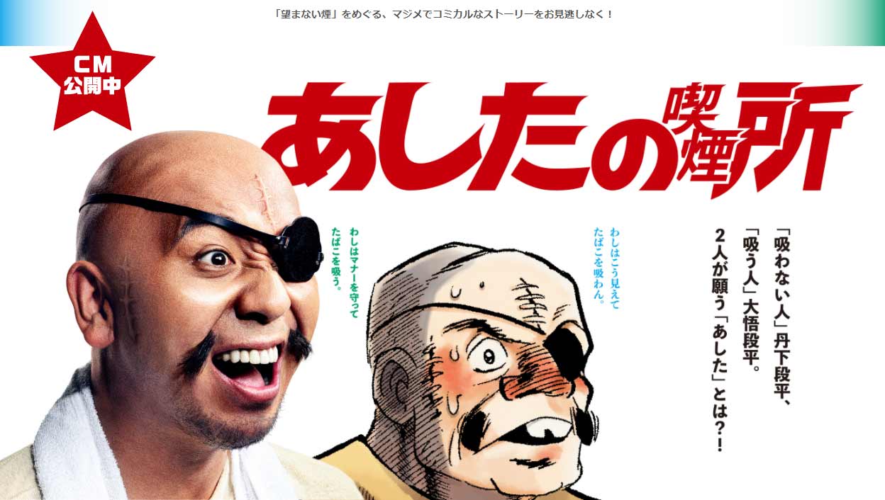 Featured image for 大悟が大悟段平に!JTスーシャルディスタンス「あしたの喫煙所」