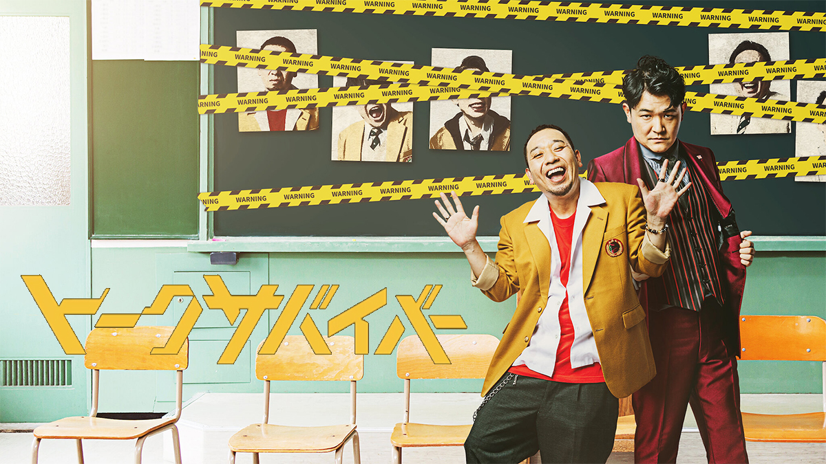Featured image for トークサバイバー Netflix 笑いをアスリート競技からエンタメに引きずり戻した千鳥の偉業