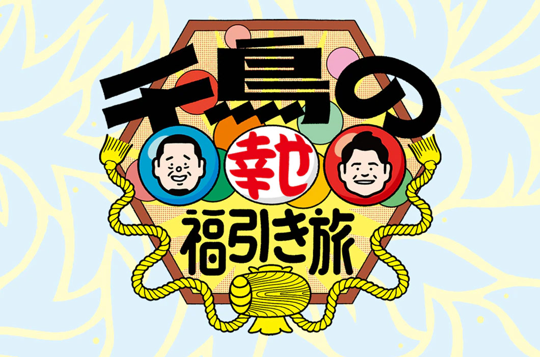 Featured image for 千鳥の幸せ福引き旅