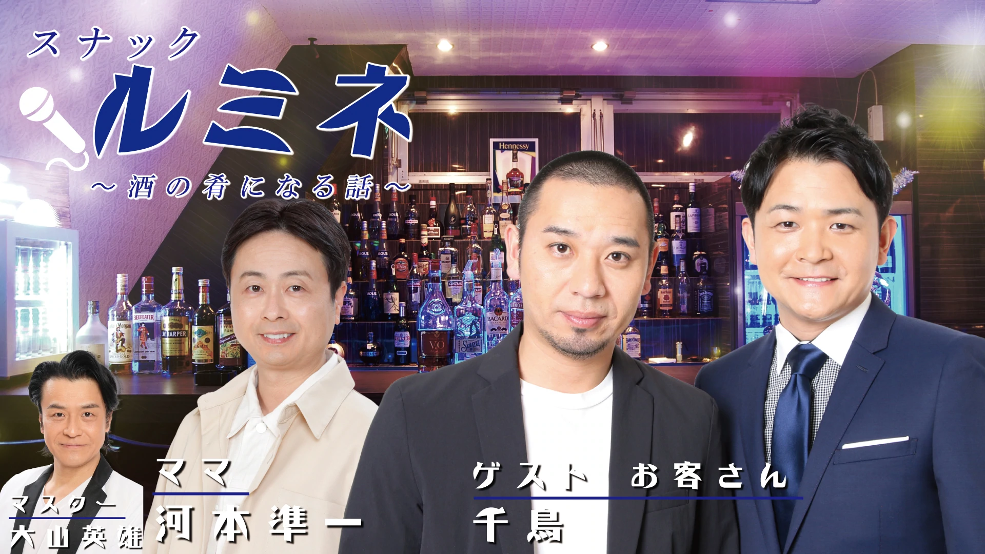 Featured image for スナックルミネ~酒の肴になる話~