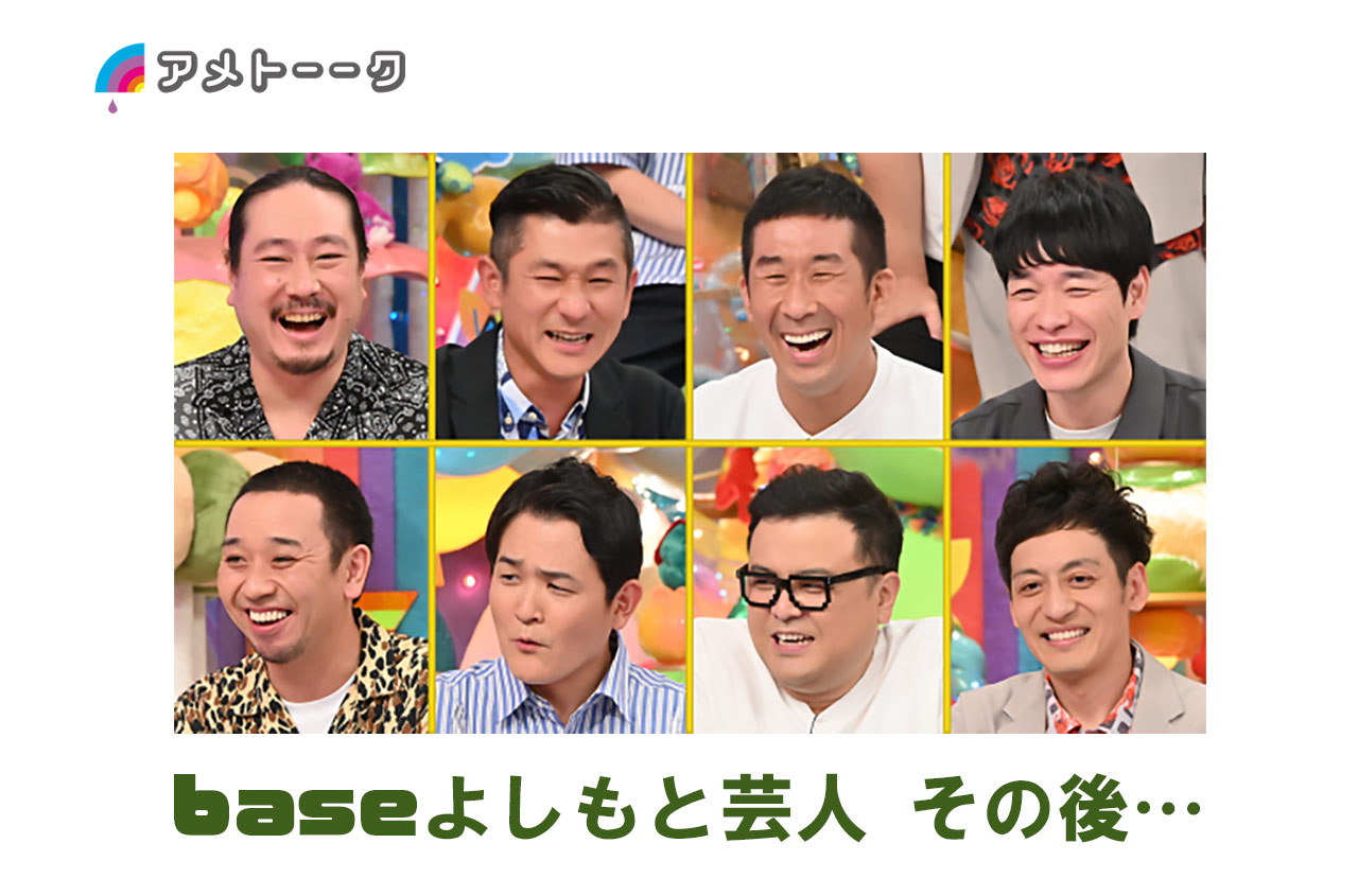 Featured image for アメトーーク神回 baseよしもと芸人 その後…