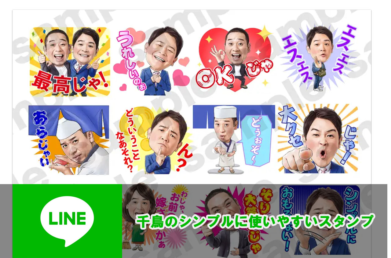 Featured image for 千鳥のシンプルに使いやすいスタンプ 発売