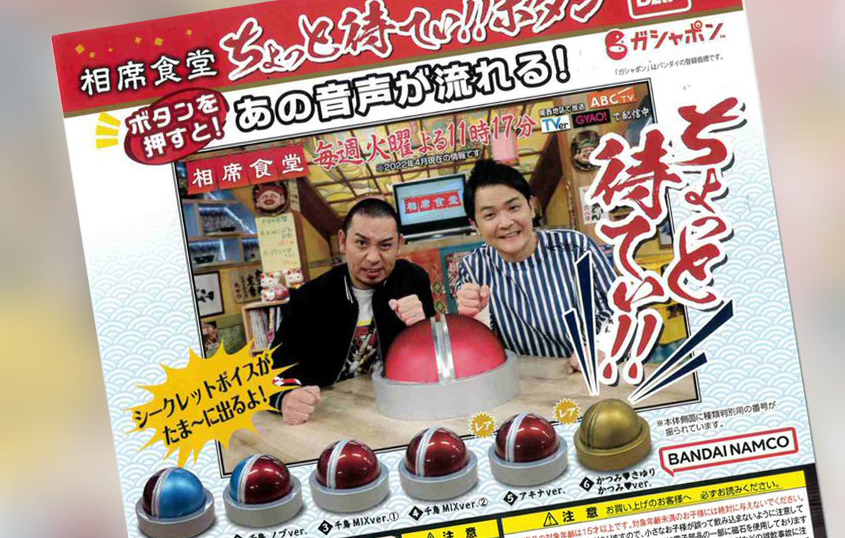Featured image for 相席食堂ガチャ ちょっと待てい!!ボタン よしもとエンタメショップ新宿店